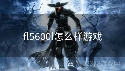fl5600l怎么样游戏