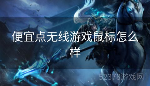 便宜点无线游戏鼠标怎么样