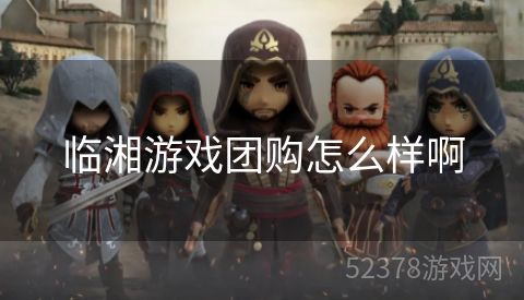 临湘游戏团购怎么样啊