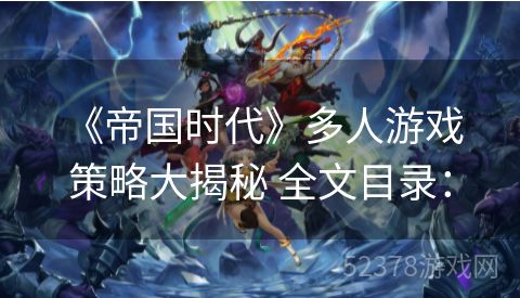  《帝国时代》多人游戏策略大揭秘 全文目录：