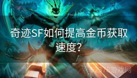 奇迹SF如何提高金币获取速度？