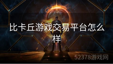 比卡丘游戏交易平台怎么样