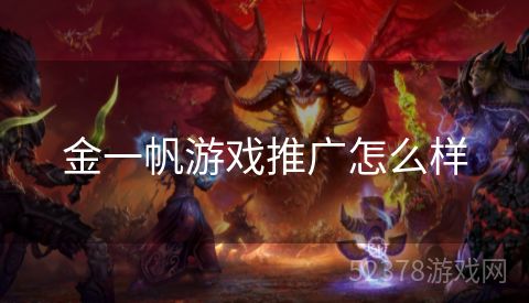金一帆游戏推广怎么样