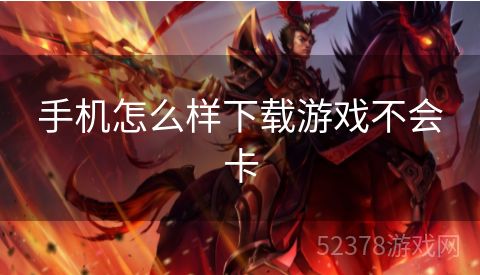 手机怎么样下载游戏不会卡