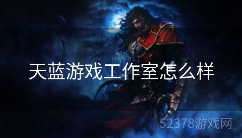 天蓝游戏工作室怎么样