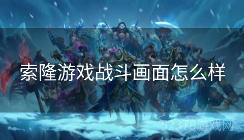 索隆游戏战斗画面怎么样