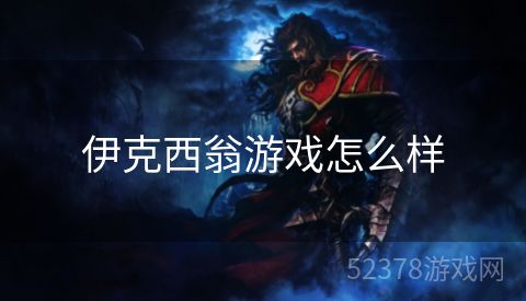 伊克西翁游戏怎么样