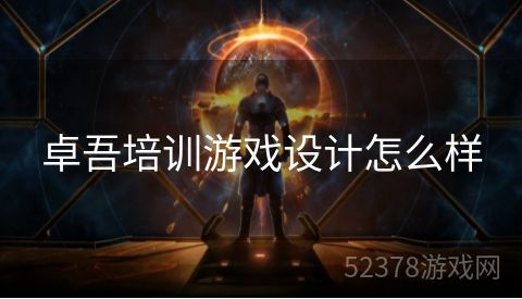 卓吾培训游戏设计怎么样