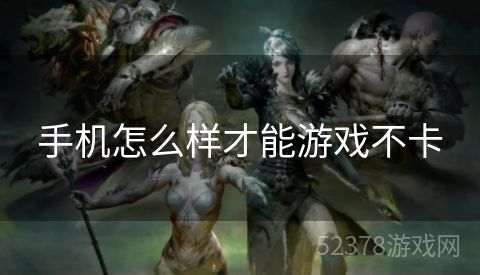 手机怎么样才能游戏不卡