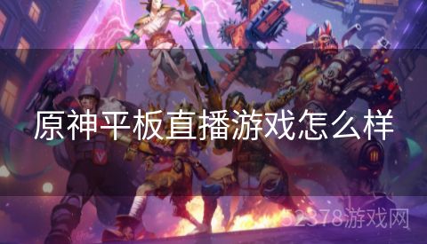 原神平板直播游戏怎么样