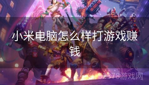 小米电脑怎么样打游戏赚钱