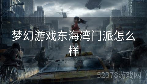 梦幻游戏东海湾门派怎么样