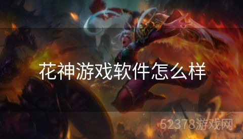 花神游戏软件怎么样