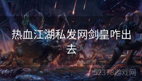 热血江湖私发网剑皇咋出去