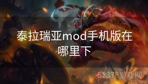 泰拉瑞亚mod手机版在哪里下