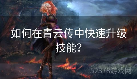 如何在青云传中快速升级技能？