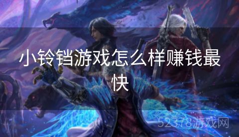 小铃铛游戏怎么样赚钱最快