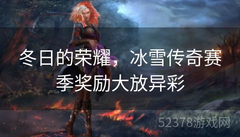 冬日的荣耀，冰雪传奇赛季奖励大放异彩