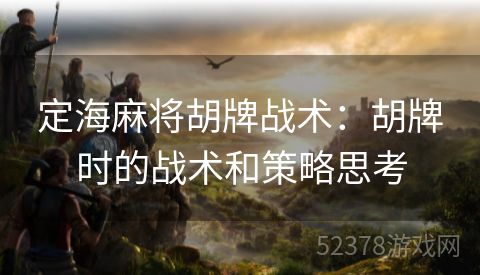 定海麻将胡牌战术：胡牌时的战术和策略思考