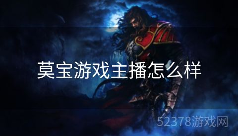 莫宝游戏主播怎么样