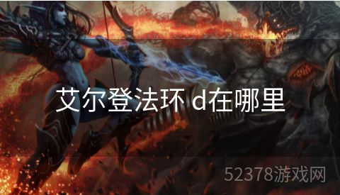 艾尔登法环 d在哪里