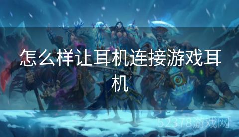 怎么样让耳机连接游戏耳机