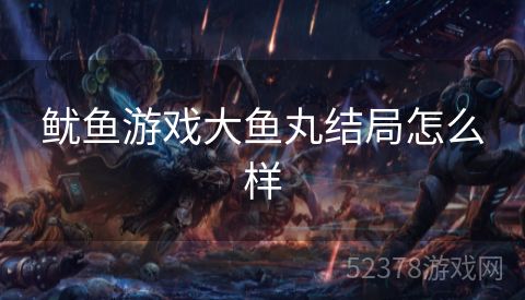鱿鱼游戏大鱼丸结局怎么样