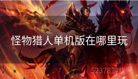 怪物猎人单机版在哪里玩