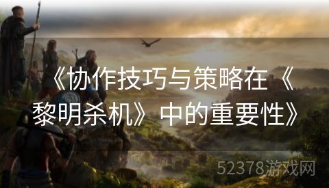  《协作技巧与策略在《黎明杀机》中的重要性》