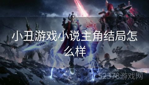小丑游戏小说主角结局怎么样