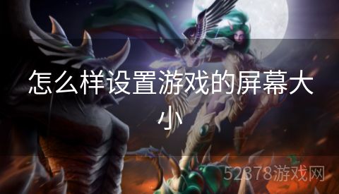怎么样设置游戏的屏幕大小