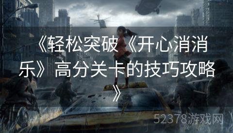  《轻松突破《开心消消乐》高分关卡的技巧攻略》
