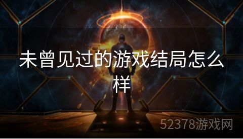 未曾见过的游戏结局怎么样