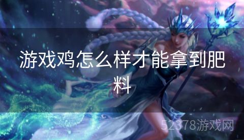 游戏鸡怎么样才能拿到肥料