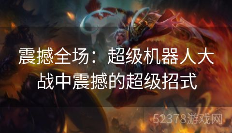 震撼全场：超级机器人大战中震撼的超级招式