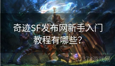 奇迹SF发布网新手入门教程有哪些？