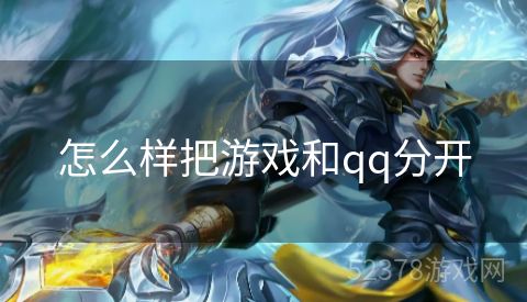 怎么样把游戏和qq分开