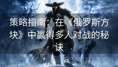 策略指南：在《俄罗斯方块》中赢得多人对战的秘诀