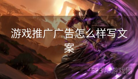 游戏推广广告怎么样写文案