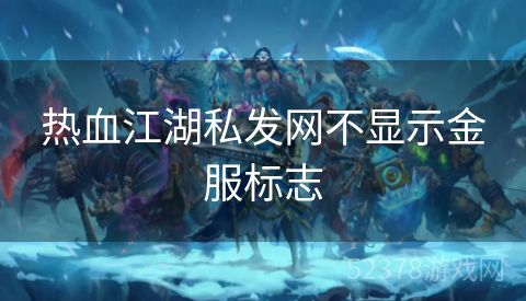 热血江湖私发网不显示金服标志