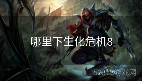 哪里下生化危机8
