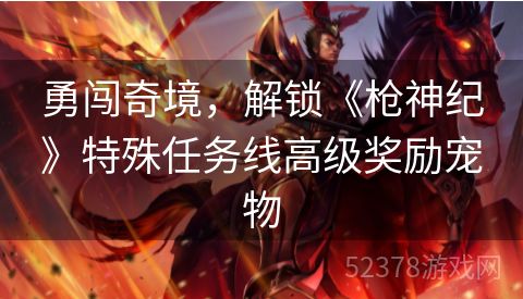 勇闯奇境，解锁《枪神纪》特殊任务线高级奖励宠物