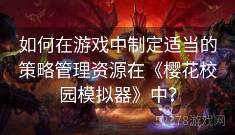 如何在游戏中制定适当的策略管理资源在《樱花校园模拟器》中？