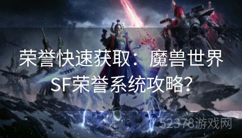 荣誉快速获取：魔兽世界SF荣誉系统攻略？