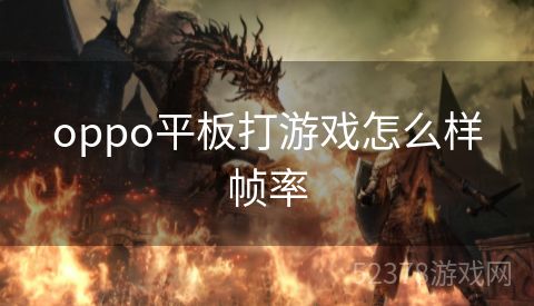 oppo平板打游戏怎么样帧率