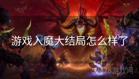 游戏入魔大结局怎么样了