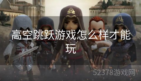 高空跳跃游戏怎么样才能玩