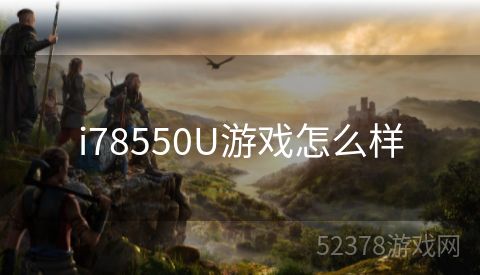 i78550U游戏怎么样