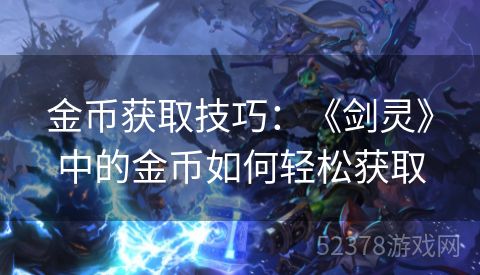 金币获取技巧：《剑灵》中的金币如何轻松获取
