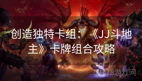 创造独特卡组：《JJ斗地主》卡牌组合攻略